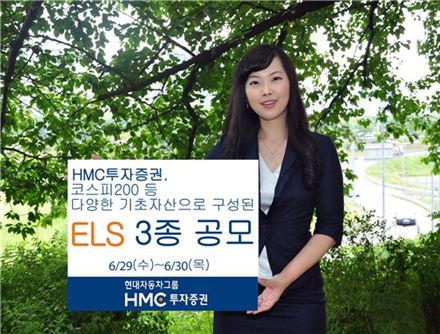 HMC투자證, 원금비보장형 등 ELS 3종 발행