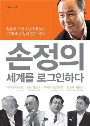 [BOOK]'일본 거장 4인'이 말하는 손정의