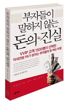 [BOOK]이것이 부자들이 말하지 않는 돈의 진실이다