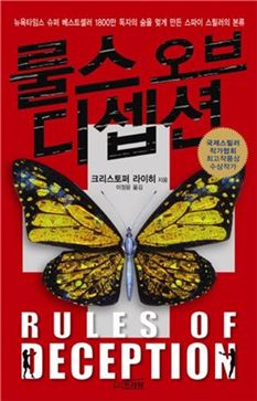 [BOOK]아내의 죽음, 그리고 테러..'룰스 오브 디셉션'