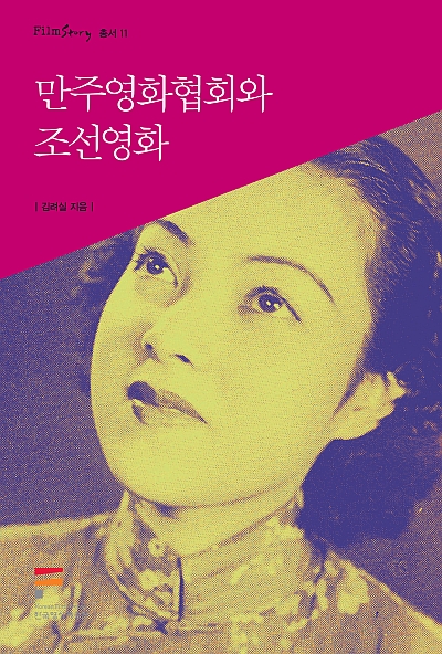 한국영상자료원, <만주영화협회와 조선영화> 출간