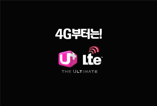 LG U+, LTE 광고 캠페인 '역사는 바뀐다' 막 올라