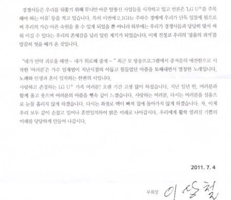이상철 LG유플러스 부회장이 4일 모든 임직원을 대상으로 작성, 전달한 '사랑하는 LG U+ 가족 여러분'이라는 제목의 편지 원본. 