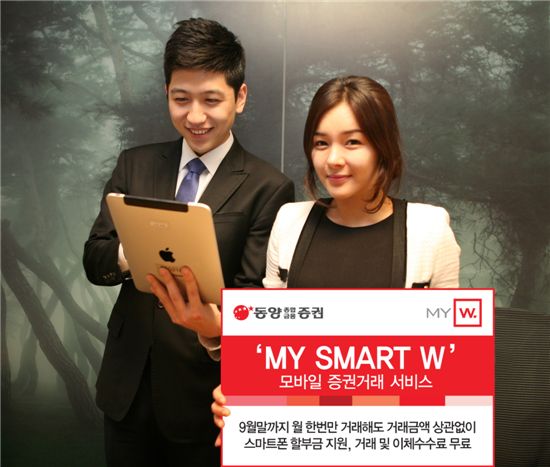 동양종금證, ‘MY SMART W’ 모바일 증권거래 서비스 출시