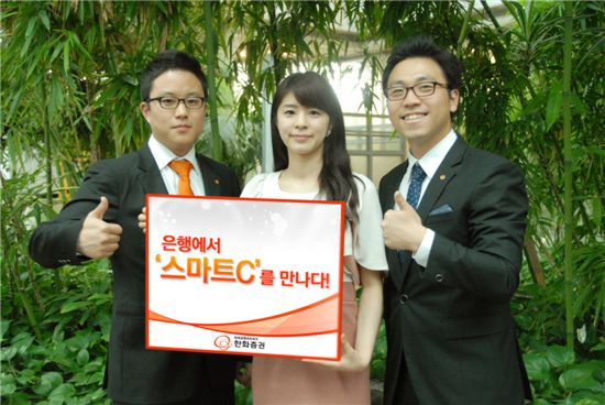 한화證, 수수료 0.011% '스마트C' 출시