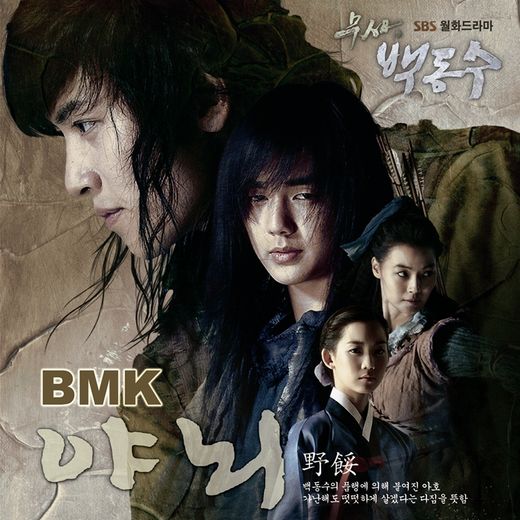 BMK, <무사 백동수> OST ‘야뇌’ 로 참여