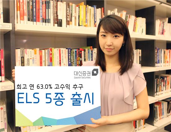 대신證, ELS 5종 출시..총 340억원 공모