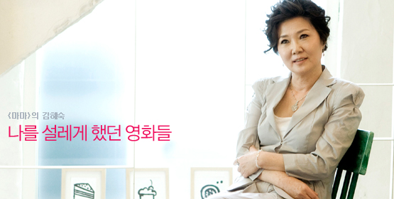 김해숙│나를 설레게 했던 영화들