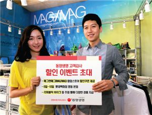동양생명, 매그앤매그와 할인 이벤트