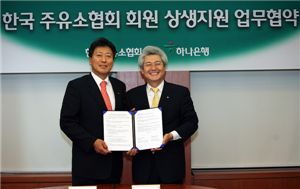 ▲한진우 한국주유소협회장(왼쪽)과 상생지원 업무협약식을 가진 김태오 하나은행 부행장