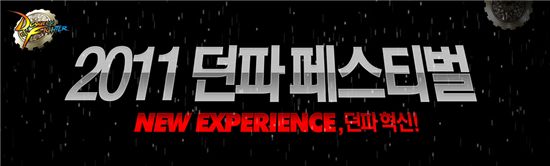 네오플, '2011 던전앤파이터 페스티벌' 개최