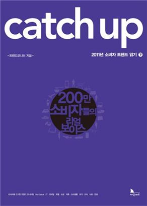 CATCH UP 2011년 소비자 트렌드 읽기(하)/ 트렌드모니터 지음/ 지식노마드/ 1만5000원
