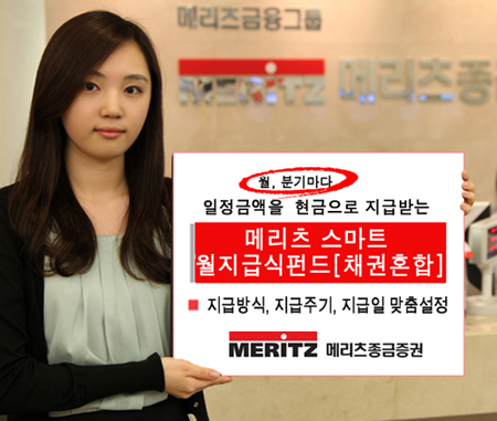 메리츠종금證, '월지급식 펀드' 수익도 고객 입맛따라 지급