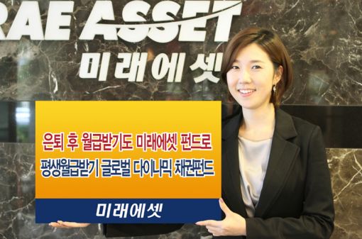 미래에셋운용, 평생월급받기 글로벌다이나믹 펀드 출시