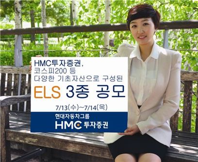 HMC투자證, 원금비보장형 등 ELS 3종 발행