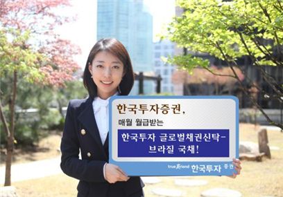 한국證 "브라질국채에 투자하고 월급 받으세요"