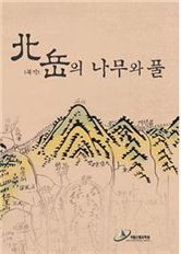 '북악의 나무와 풀' 도감 표지