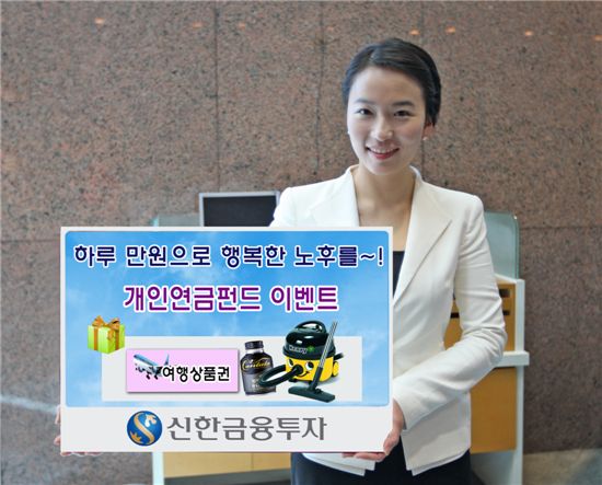 신한투자, 개인연금펀드 이벤트