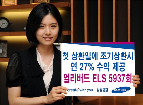 삼성證, 4개월 조기상환시 연 수익 27%··'얼리버드 ELS' 판매