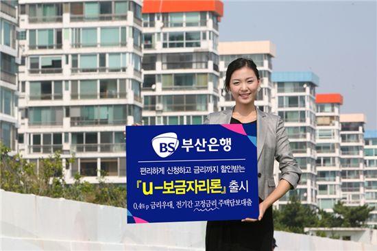 부산銀, 주택금융공사 'u-보금자리론' 18일부터 판매 