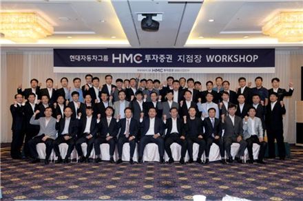 HMC투자證, 하반기 전국지점장 워크샵 개최