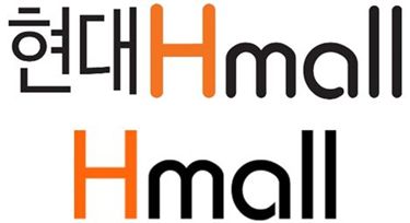 ▲H몰(Hmall)이 '현대H몰'로 브랜드 네임을 변경했다. 위쪽 로고가 새로바뀐 로고이며, 아래쪽이 이달 15일까지 사용했던 로고.