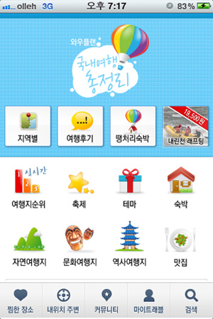 '국내여행 총정리' 어플리케이션 메인화면.