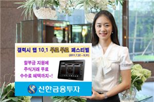 신한금융투자, '갤럭시 탭 10.1 무료무료 페스티벌'