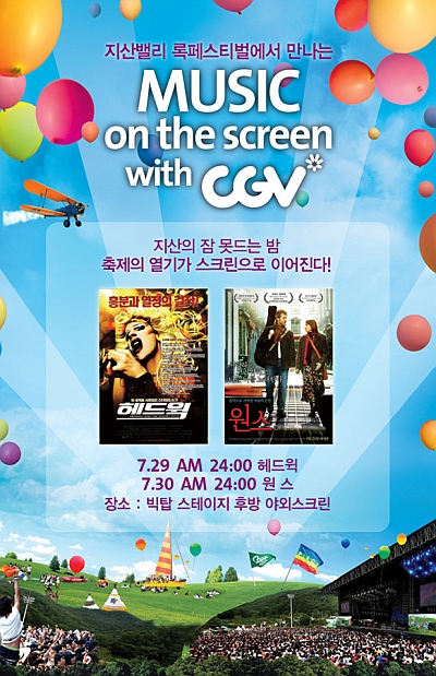 CGV, 지산밸리록페스티벌에서 심야영화 상영