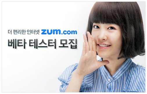 새로운 포털 '줌', 테스트 참여자 모집