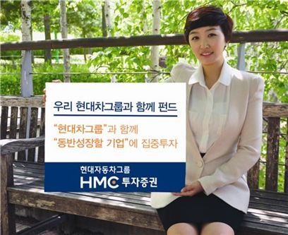 HMC투자證, '우리현대차그룹과함께' 펀드 설정금액↑