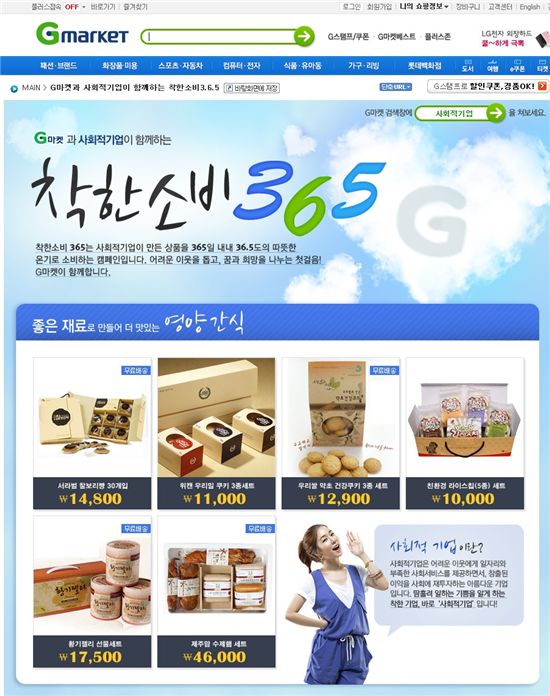 G마켓, 사회적 기업 제품 판매 '착한 소비 365' 오픈