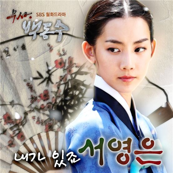 서영은, ‘내가 있죠’로 <무사 백동수> OST 참여