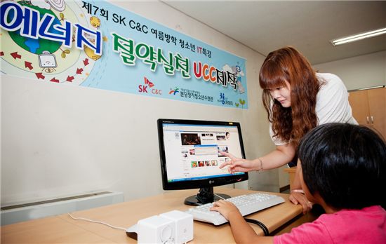 SK C&C는 여름방학을 맞아 내달 2일까지 경기도 성남지역 저소득 가정 초등학생 20명을 대상으로 청소년 IT 특강을 실시한다고 26일 밝혔다. 사진은 IT교육 강사가 교육생에게 동영상 제작 소프트웨어 교육을 하고 있는 모습.
