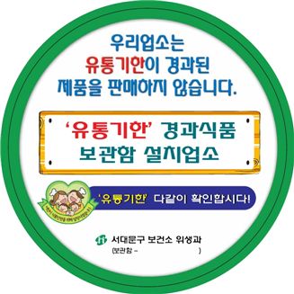 서대문구, 유통기한 경과식품 보관함 무상 시범 설치