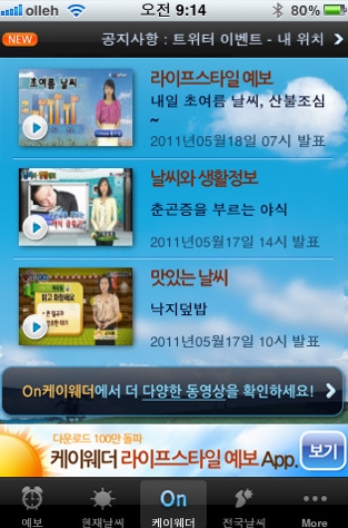 '예측불허' 날씨, 어떤 애플리케이션으로 알아볼까 
