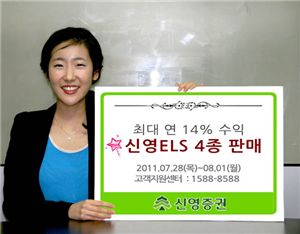 신영證, 최대 연 14% 수익 ELS 4종 판매