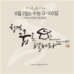 파리바게뜨, 수능 D-100 이벤트 진행