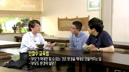 안철수 자녀 교육법 공개, "아이가 처한 환경 즉시해라"