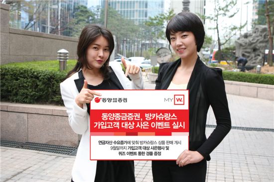 동양종금證, 방카슈랑스 가입고객 대상 사은 이벤트 실시