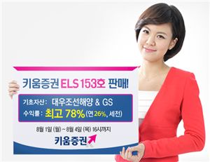 키움증권, 연 최고 26% 수익  ELS 153호 판매