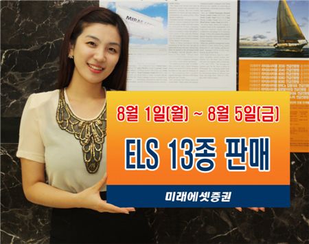 미래에셋증권, ELS 13종 5일까지 모집 