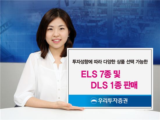 우리투자證, ELS 7종 및 DLS 1종 판매