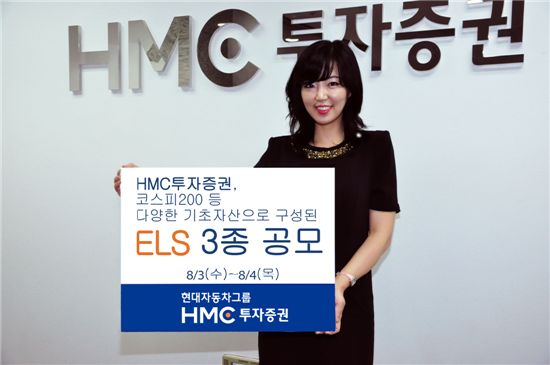 HMC투자증권, 원금비보장형 ELS 3종 공모 