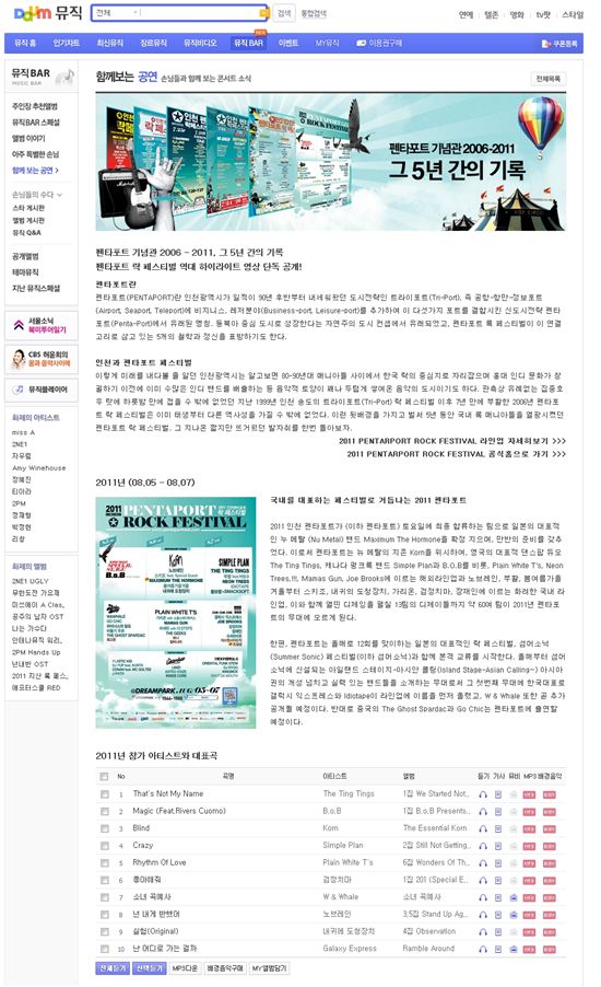 다음, '2011 인천 펜타포트 락 페스티벌' 후원