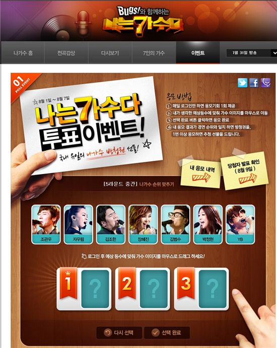 벅스, '나는 가수다' 방청권 제공 이벤트