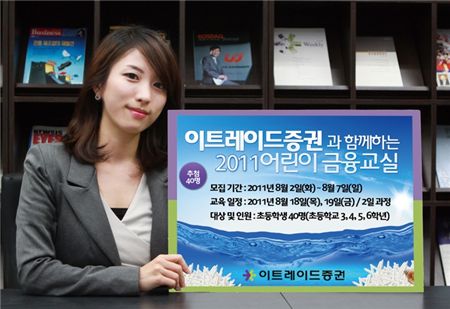 이트레이드증권 '어린이 금융교실' 개최