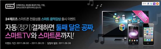 엔씨소프트, '24hz 채널' 스마트 음악감상권 출시