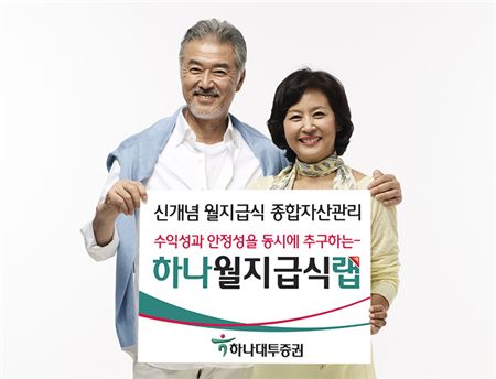 하나대투증권, '하나 월지급식랩' 2종 출시