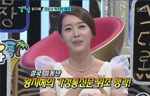 왕지혜 게임중독, "얼마나 했길래 공문서 위조까지?"